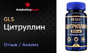 GLS | Цитруллин | Отзыв | Анализ | Сколько цитруллина содержит | Стоит ли покупать | Тест | Обзор