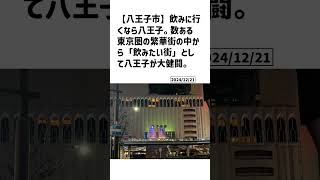 八王子市の方必見！【号外NET】詳しい記事はコメント欄より