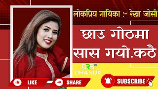 छाउ गोठमा सास गयो .... कठै  #rekhajoshi #drbdhanuk  #trending