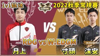 【S聯賽】2022秋季常規賽「 RDG vs W.EDGM 」月上 vs 沫安\u0026寸頭 1v1競速 W5D3 無解說版【極速領域】【Moverest】