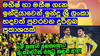 මහීෂ් හා මතීෂ ගැන ඉන්දියාවෙන්,ඉන්දු ශ්‍රී ලංකා හදවත් පුවරවන සුපිරි දුර්ලබ කතාවක් / Cricket lookaya