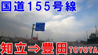 国道155号線　知立⇒豊田【GoPro車載動画】ROUTE155