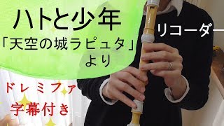 ハトと少年【リコーダー】「天空の城ラピュタ」より・ドレミファ楽譜付き