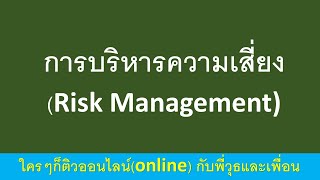 การบริหารความเสี่ยง (Risk Management)