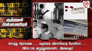 சொத்து பிரச்சனை… வழக்கை விசாரிக்காத போலீசார்… பிளேடால் அறுத்துக்கொண்ட இளைஞர் | Chennai