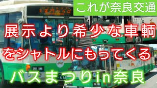 【これが奈良交通】この会社がバス祭りで黙ってるわけがない・第22回スルッと関西バス祭り