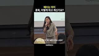 떼쓰는 아이 훈육, 어떻게 하고 계신가요? l이민주육아상담소l