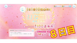 【ひなこい】1日1回10連無料！ひなこいガチャ、８日目。