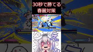 スト6 30秒でわかる春麗対策【ストリートファイター6】#shorts #ゲーム実況