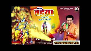 Bandeya Kam Tere Mukne Naiyo || Pammi Thakur || Mp3 Audio Song || Pakke Pahadi || New Bhajan