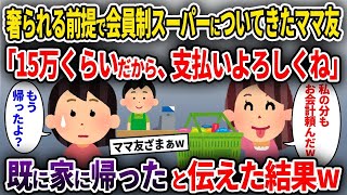 【2ch修羅場スレ】奢られる前提で会員制スーパーについてきたママ友「15万くらいだから、支払いよろしくね」→既に家に帰ったと伝えた結果w【ゆっくり解説】【2ちゃんねる】