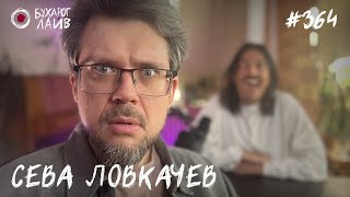 Сева Ловкачев - Первый | Бухарог Лайв #364