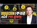 DOGE COIN সামনে $1 হিট করতে বাধ্য!🔥| Dogecoin Price Prediction 2023 | Twitter x Dogecoin | Elon Musk