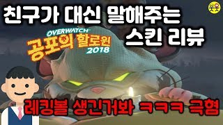 친구와 함께 오버워치 공포의 할로윈 2018 신스킨, 감정표현, 하이라이트 살펴보기 / 오버워치 이벤트 미리보기 | 웃는남자