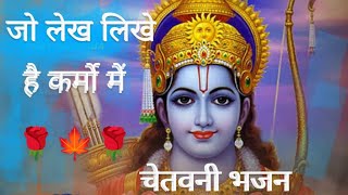 चेतवनी भजन||जो लेख लिखे हैं कर्मों में उस लेख के आगे कोई नहीं||Truth of Life||Nirgun Bhajan