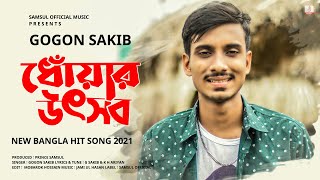 Dhoar Uthsob 🔥 ধোঁয়ার উৎসব | GOGON SAKIB | New Bangla Song 2021