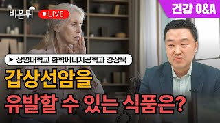 갑상선암을 유발할 수 있는 식품은? / 상명대학교 화학에너지공학과 강상욱