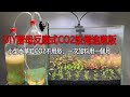 DIY CO2第二集，可控酵母反應式CO2設備進階版，小型水草缸CO2不用愁，一次加料使用一個月|EP2 DIY CO2, production of yeast reaction CO2