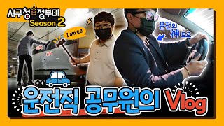 서구청 정부미 시즌2 제4화-운전직 공무원 VLOG