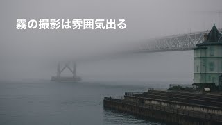 霧の撮影は楽しい！明石海峡大橋をZV-1でタイムラプス