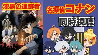 【同時視聴】漆黒の追跡者(チェイサー)【名探偵コナン映画(2009)】