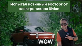 Первый электропикап в мире Rivian - это настоящий восторг .!