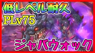 【概要欄に解説あり】PLv75 ダンジョンEX2 ジャバウォック 低レベルクリア【プリコネR】【プリコネ】