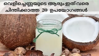 വെളിച്ചെണ്ണയുടെ ആരും ഇത് വരെ പറയാത്ത  20 ഉപയോഗങ്ങൾ | Amazing Uses of Coconut oil