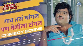 अशोक सराफ आणि निळू फुले यांचा जबरदस्त सीन | Gaon Tasa Changla Pan Veshila Tangla Marathi Movie Scene