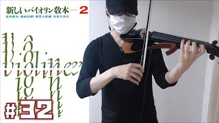 新しいヴァイオリン教本2 No.32 ポルカ Polka I.Berkovitch | バイオリン初心者の練習記録