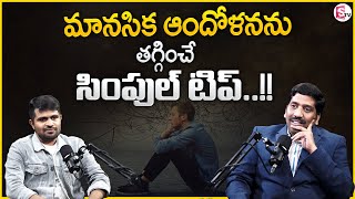 SUBBARAO :  How To Overcome ANXIETY In Telugu | Relieve ANXIETY Instantly | MR NAG