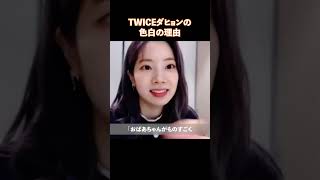 TWICEダヒョンの色白の理由