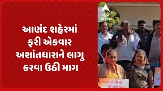 Anand News | આણંદ શહેરમાં ફરી એકવાર અશાંતધારાને લાગુ કરવા ઉઠી માગ