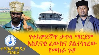 የተአምረኛዋ ቃጥላ ማርያም አስደናቂ ፈውስና ያልተነገረው የመከራ ጉዞ