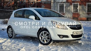 Продана✅ OPEL CORSA 1.4AT 2008г 2 владельца! СМОТРИ И ПОКУПАЙ