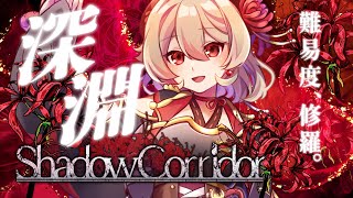 【影廊】深淵(修羅)へ！憎悪さん久しぶり～【Shadow Corridor／影廊】