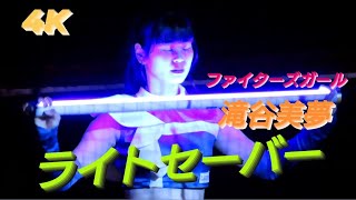 2023.8.16  ファイターズガール　滝谷美夢　〜ライトセーバー〜