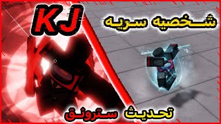 اكبر تحديث صار في سترونقيست 🔥🔥🔥  | KJ The Strongest Battlegrounds