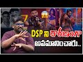 DSP ని దారుణంగా అవమానించారు.. | Insult To devi sri prasad | Dasari Vignan | Tree Media