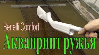 АКВАПРИНТ. Камуфляж моего ружья BENELLI COMFORT.