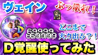 【FFRK】ぶっ壊れ！ヴェイン D覚醒 使ってみた どこまで火力が伸びる？ 魔法運用 FFレコードキーパー