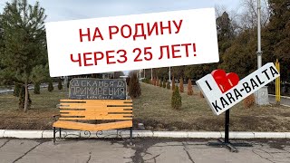 КИРГИЗИЯ- Кыргызстан.Г.Кара-Балта На Родину через 25 лет!  Март 2023год. Часть 2.