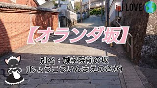 【坂道】オランダ坂(誠孝院(じょうこういん)前の坂)