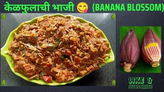 #केळफुलाची भाजी 😋👌🏻| आईच्या पद्धतीने ☺️👍🏻 | मुळीच कडू न लागणारी ☺️👌🏻| Banana Blossom Masala 🙂👍🏻 |