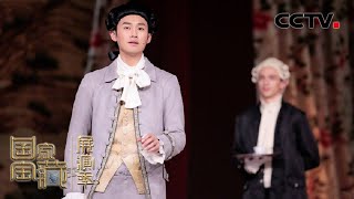 国宝创演者陆宇鹏讲述如何演绎18世纪英国的“中国记忆”  | CCTV「国家宝藏•展演季」