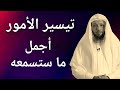 تريد أمورك  أن تُيسَّرْ إسمع وابشر