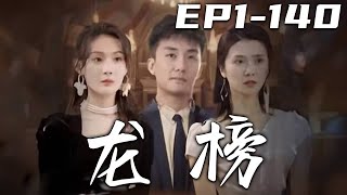 《龍榜》第1~140集【高清完結合集】丨意外救下美女千金，沒想到我還被她給壁咚了！老婆著急趕我回家，沒想到竟是要與我離婚！既然妳無情，就別怪我不義！恢複至高身份，迎娶心愛之人，重回世界巅峰！#嘟嘟剧场