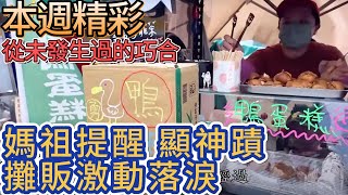 阿白獨自出任務！自己記錄進香過程 白沙屯媽祖首次進入斗南 攤販激動落淚！｜本週精彩｜寶島神很大online