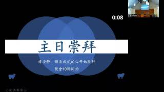 中华福音教會2022年06月12日主日敬拜Chinese Gospel Church Sunday Service June 12th 2022