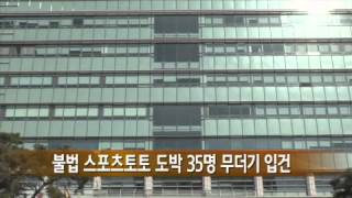 불법 스포츠토토 도박 35명 무더기 입건 / YTN